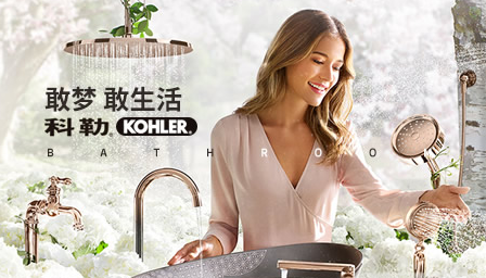 科勒卫浴 展示图