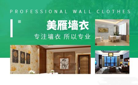 美雁墙衣 展示图