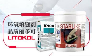 丽多可Litokol 展示图
