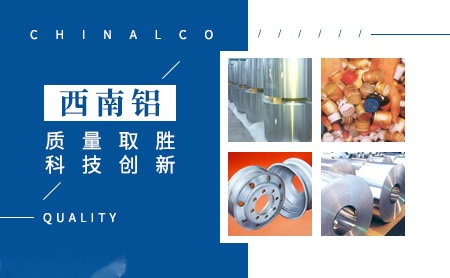 西南铝业 展示图