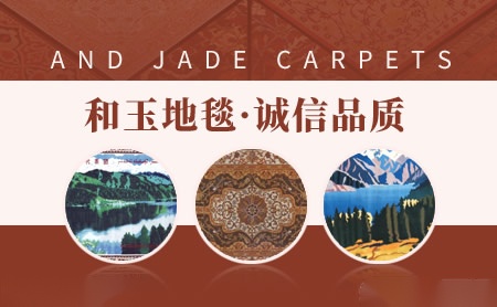 和玉地毯 展示图