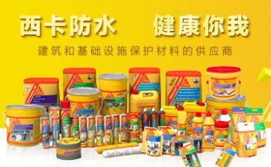 西卡Sika 展示图