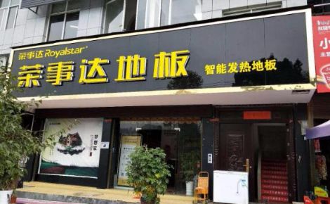 荣事达地板 展示图