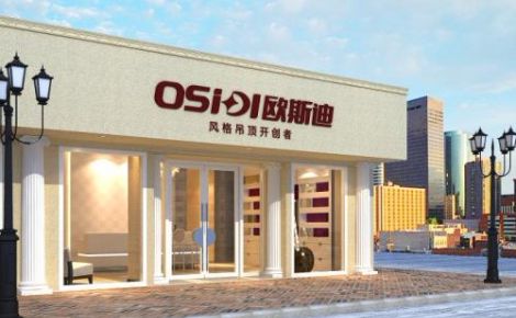 欧斯迪OUSIDI 展示图