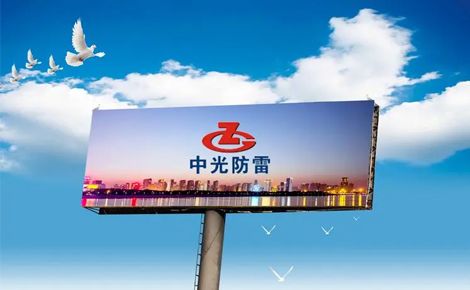 中光防雷 展示图