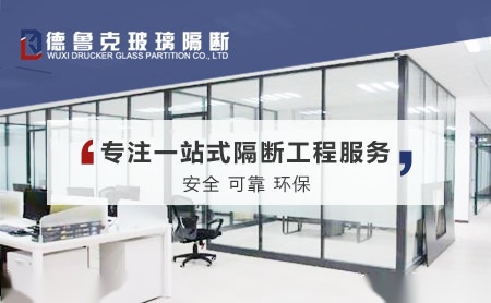 德鲁克玻璃隔断 展示图