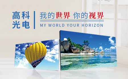 高科光电GKGD 展示图