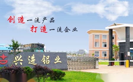 兴进铝业XIJIN 展示图