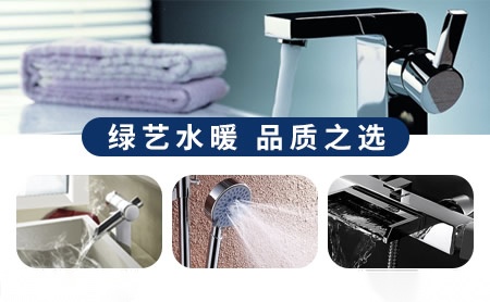 绿艺水暖 展示图