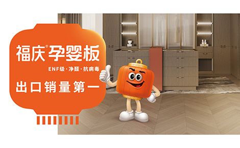 福庆孕婴板 展示图