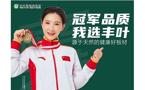 丰叶板材 展示图