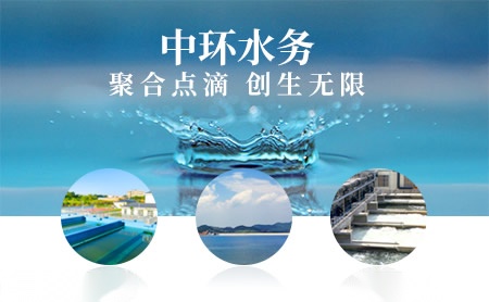 中环水务 展示图