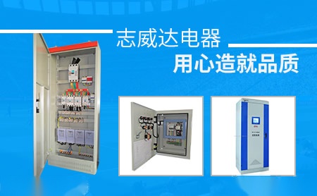 志威达电器 展示图