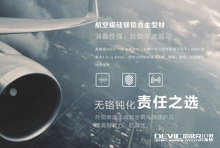 DEVIC德威克门窗系统 展示图