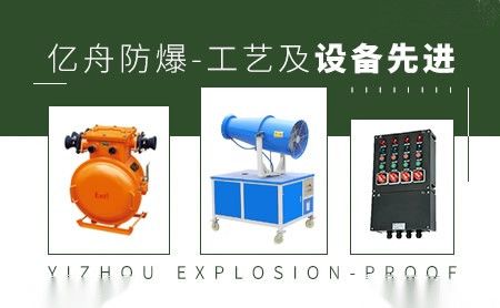 亿舟防爆YIZHOUFB 展示图