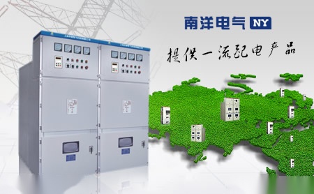 南洋电气 展示图
