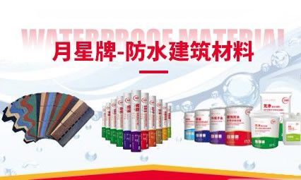 月星牌防水 展示图