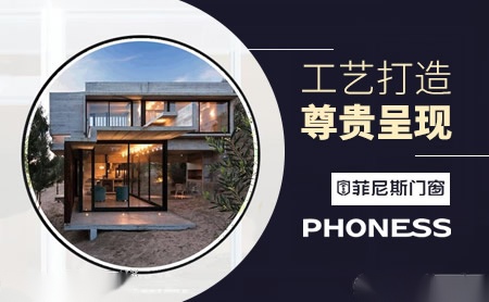 菲尼斯门窗 展示图
