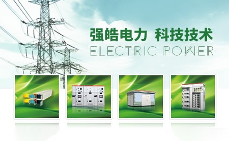 强皓电力 展示图