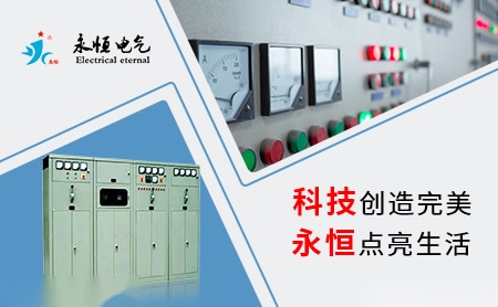 永恒电气 展示图