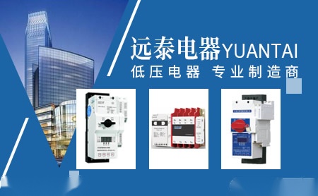 远泰电器YUANTAI 展示图