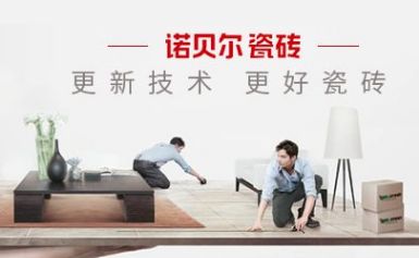 诺贝尔瓷砖 展示图