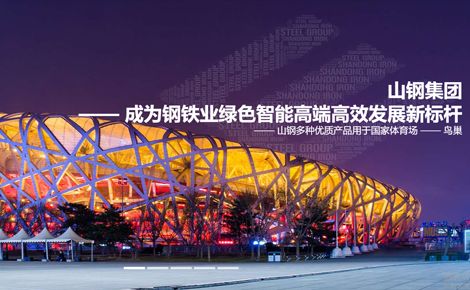 山钢钢铁 展示图