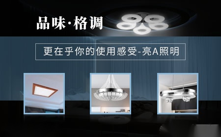 亮A照明 展示图