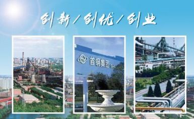 首钢SHOUGANG 展示图