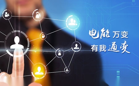 通变电器 展示图