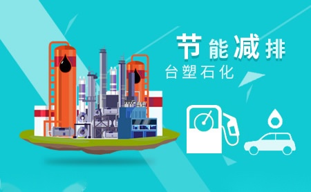 台塑石化 展示图