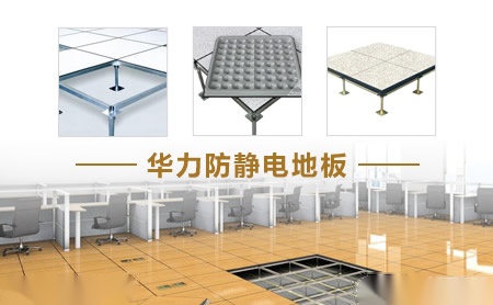 华力防静电地板 展示图