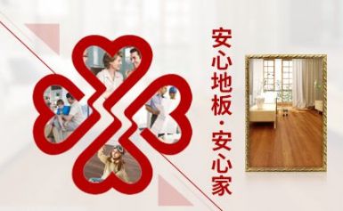安心地板 展示图