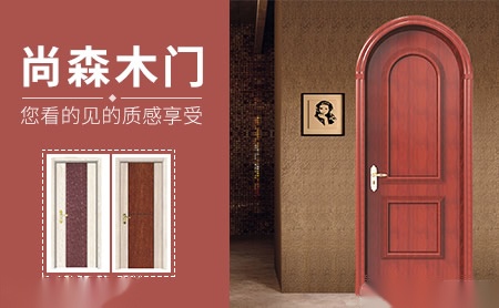 尚森木门 展示图