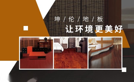 坤伦地板 展示图