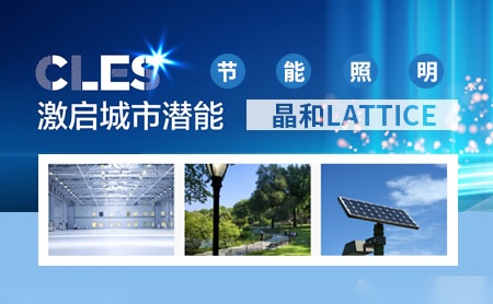 晶和LATTICE 展示图