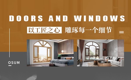 欧享门窗OSUM 展示图