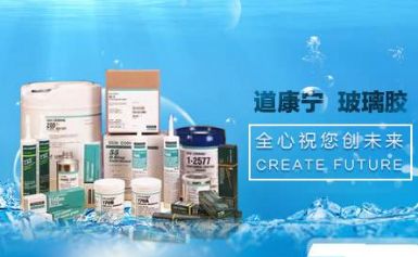 Dowcorning道康宁 展示图
