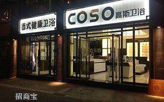 高斯卫浴Coso 展示图