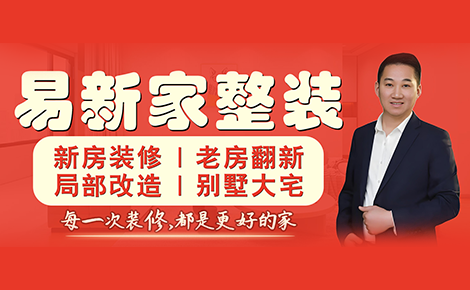 易新家整装 展示图