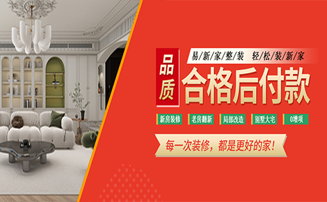 易新家整装 展示图