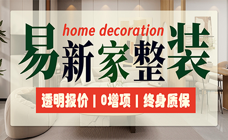 易新家整装 展示图