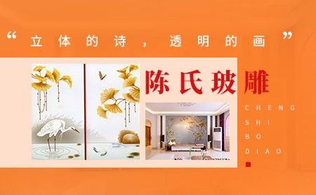 陈氏玻雕 展示图
