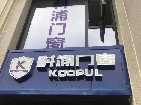 科浦 展示图
