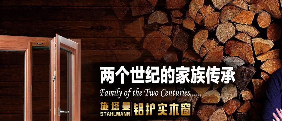 施塔曼铝包木门窗 展示图