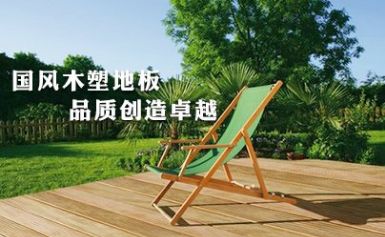 国风木塑 展示图