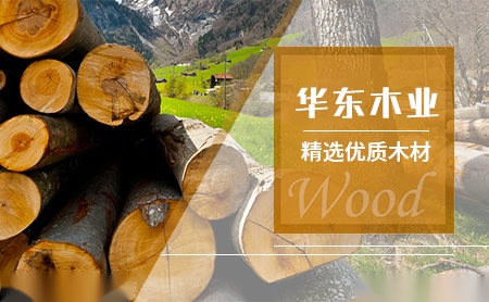 华东木业 展示图