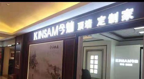 今灿KINSAM 展示图