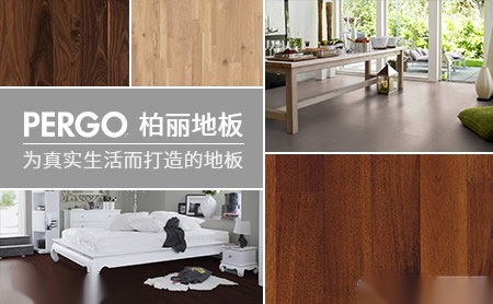 柏丽地板PERGO 展示图