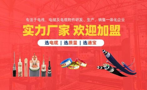 通宝电缆 展示图